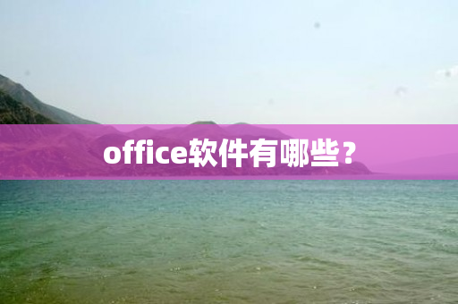 office软件有哪些？