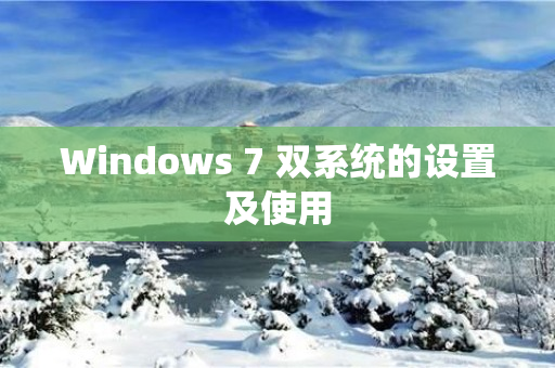 Windows 7 双系统的设置及使用