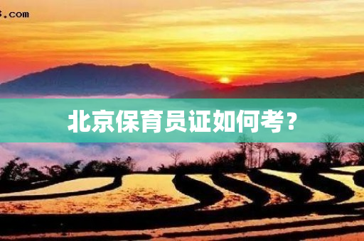 北京保育员证如何考？