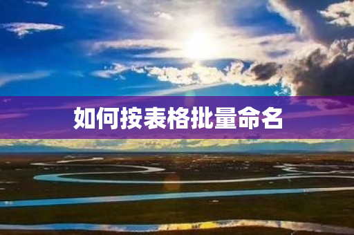 如何按表格批量命名