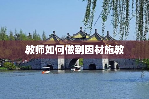  教师如何做到因材施教 