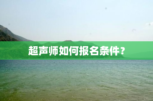 超声师如何报名条件？