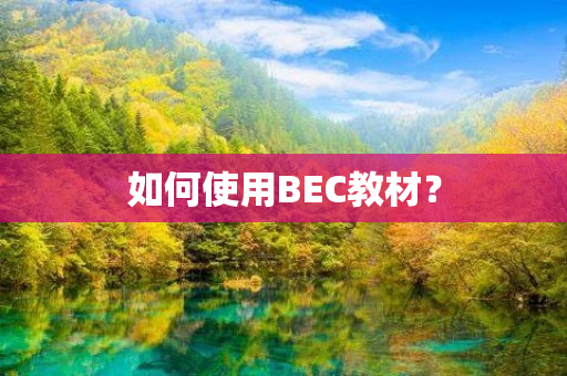 如何使用BEC教材？