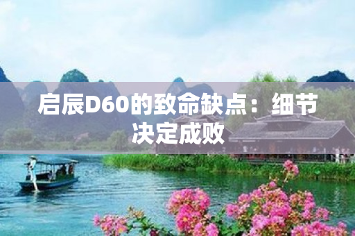 启辰D60的致命缺点：细节决定成败