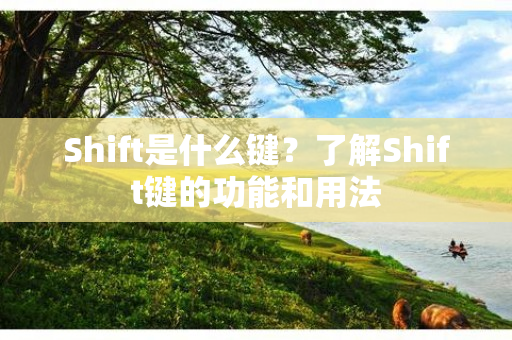 Shift是什么键？了解Shift键的功能和用法