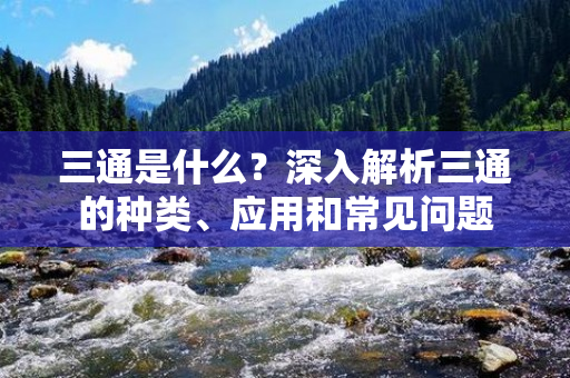 三通是什么？深入解析三通的种类、应用和常见问题