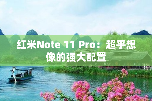 红米Note 11 Pro：超乎想像的强大配置