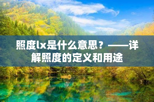 照度lx是什么意思？——详解照度的定义和用途