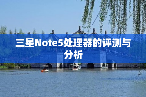 三星Note5处理器的评测与分析