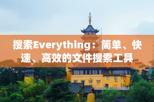 搜索Everything：简单、快速、高效的文件搜索工具