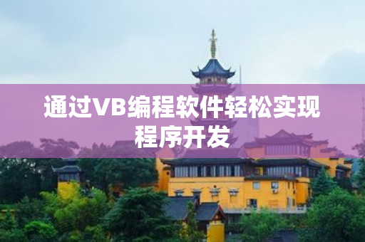 通过VB编程软件轻松实现程序开发