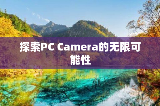 探索PC Camera的无限可能性