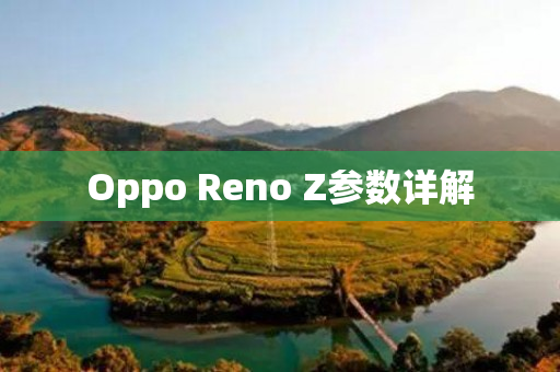 Oppo Reno Z参数详解