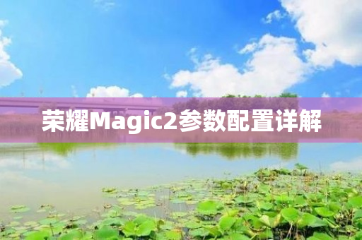 荣耀Magic2参数配置详解