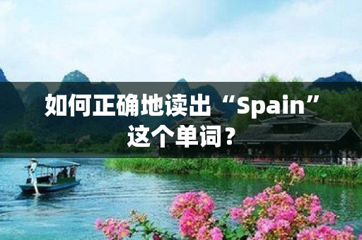 如何正确地读出“Spain”这个单词？