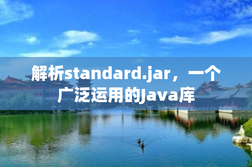 解析standard.jar，一个广泛运用的Java库