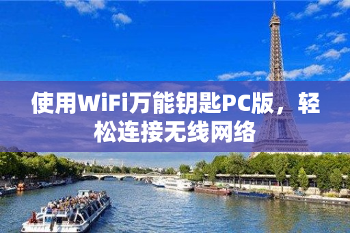 使用WiFi万能钥匙PC版，轻松连接无线网络