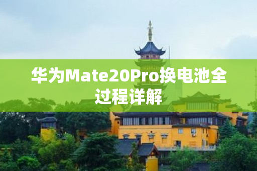 华为Mate20Pro换电池全过程详解