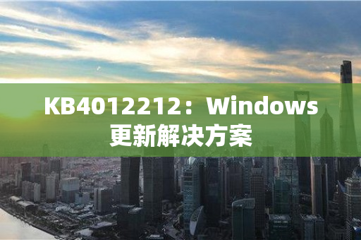 KB4012212：Windows更新解决方案