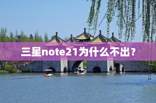 三星note21为什么不出？