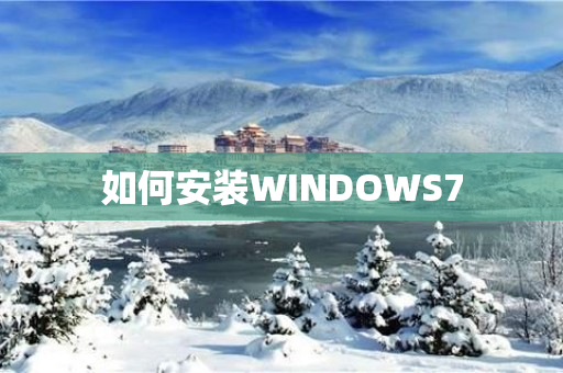 如何安装WINDOWS7