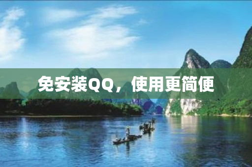 免安装QQ，使用更简便