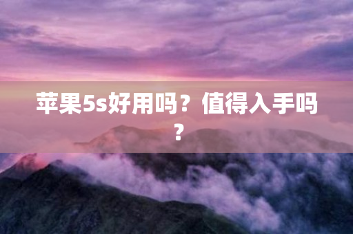 苹果5s好用吗？值得入手吗？