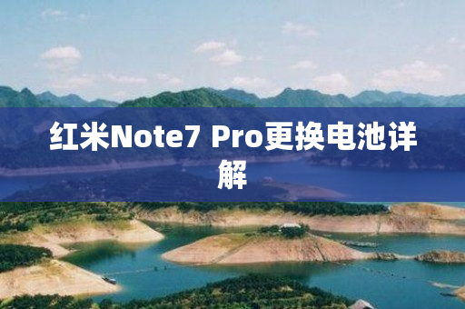 红米Note7 Pro更换电池详解