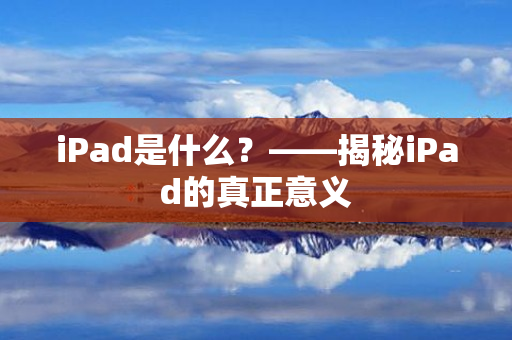 iPad是什么？——揭秘iPad的真正意义