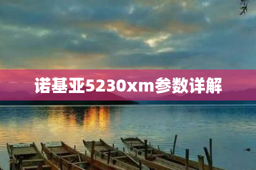 诺基亚5230xm参数详解