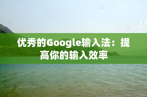 优秀的Google输入法：提高你的输入效率