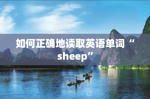 如何正确地读取英语单词“sheep”