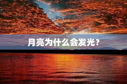 月亮为什么会发光？