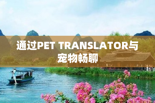 通过PET TRANSLATOR与宠物畅聊