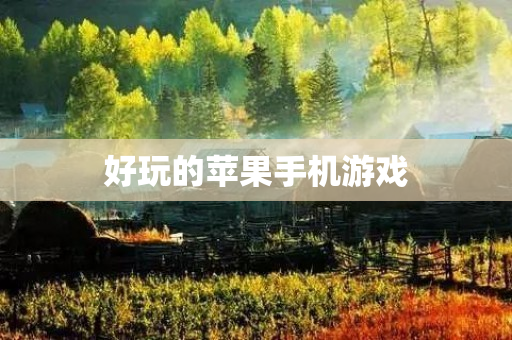 好玩的苹果手机游戏