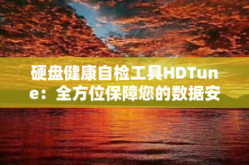 硬盘健康自检工具HDTune：全方位保障您的数据安全