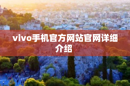 vivo手机官方网站官网详细介绍 