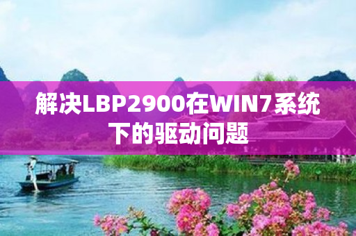 解决LBP2900在WIN7系统下的驱动问题