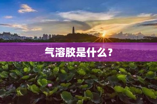 气溶胶是什么？