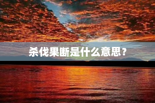 杀伐果断是什么意思？