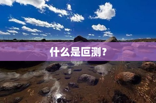 什么是叵测？