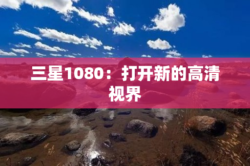 三星1080：打开新的高清视界