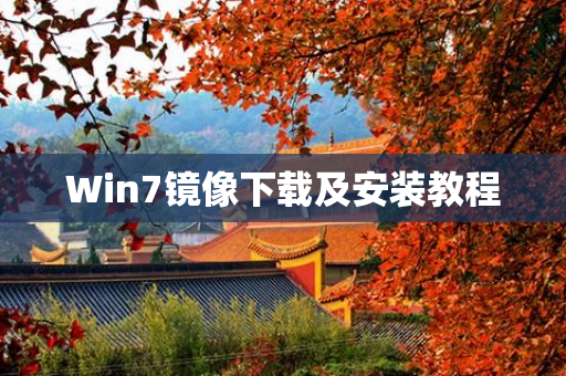 Win7镜像下载及安装教程