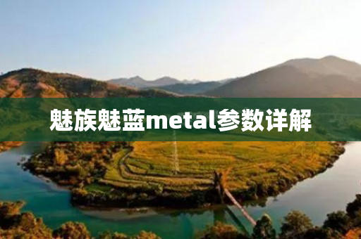 魅族魅蓝metal参数详解