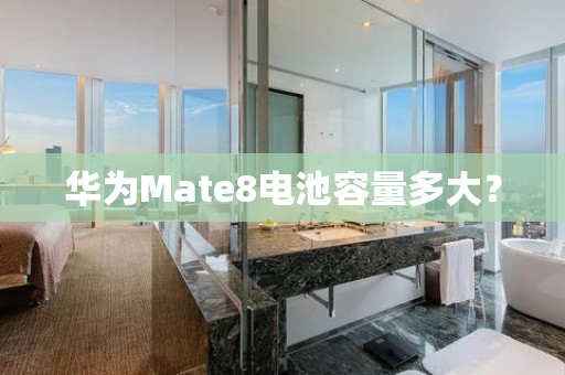 华为Mate8电池容量多大？