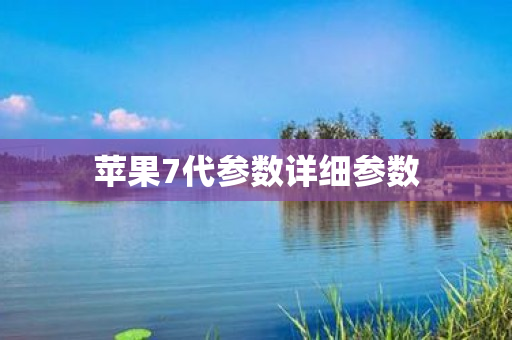 苹果7代参数详细参数