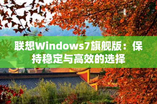 联想Windows7旗舰版：保持稳定与高效的选择