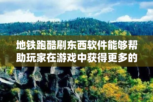 地铁跑酷刷东西软件能够帮助玩家在游戏中获得更多的道具和金币，提升游戏体验。本文将介绍一些关于地铁跑酷刷东西软件的信息。 