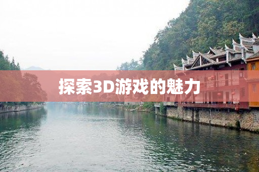 探索3D游戏的魅力