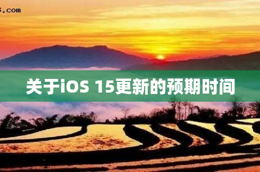 关于iOS 15更新的预期时间